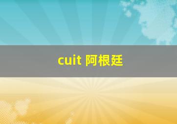 cuit 阿根廷